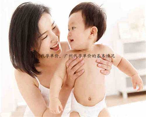 广州代孕单价，广州代孕单价的基本情况