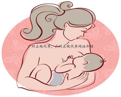 广州正规代孕，广州正规代孕网站介绍