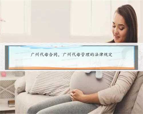广州代母合同，广州代母管理的法律规定