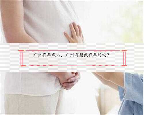 广州代孕成本，广州有想做代孕的吗？
