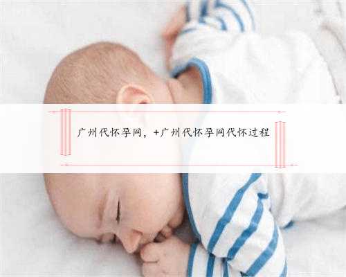 广州代怀孕网， 广州代怀孕网代怀过程