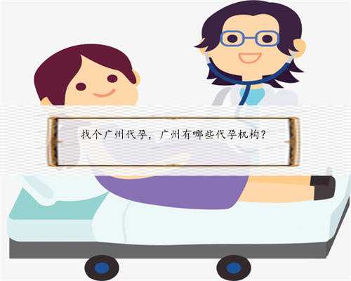 找个广州代孕，广州有哪些代孕机构？