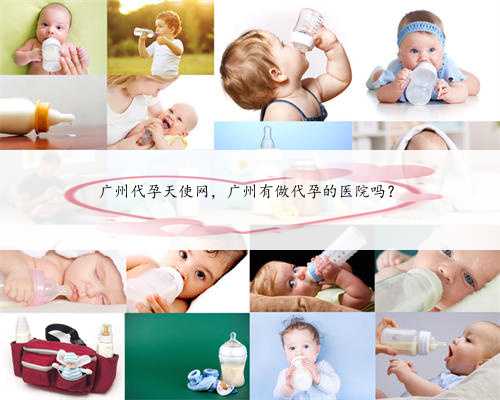 广州代孕天使网，广州有做代孕的医院吗？