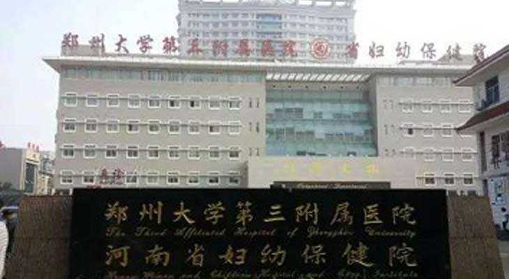 郑州助孕机构网站,第三代试管婴儿指南之郑州大学第一附属医院